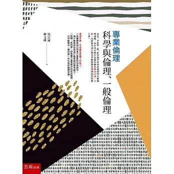 专业伦理：科学与伦理、一般伦理 pdf epub mobi 电子书 下载