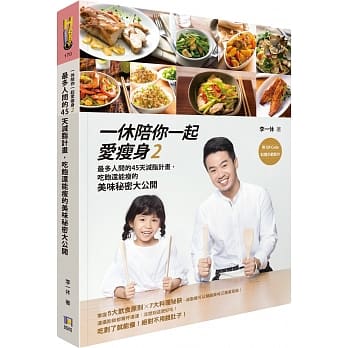 一休陪你一起爱瘦身2：最多人问的45天减脂计画，吃饱还能瘦的美味秘密大公开（附QR Code料理示范影片） pdf epub mobi 电子书 下载