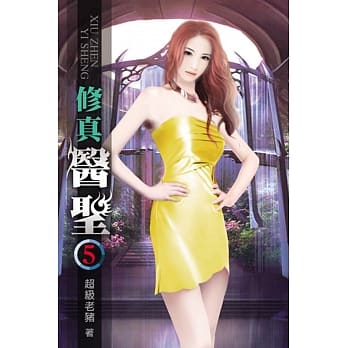 修真医圣05 pdf epub mobi 电子书 下载