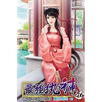 最强纨裤76 pdf epub mobi 电子书 下载