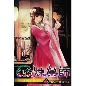 无敌炼药师04 pdf epub mobi 电子书 下载