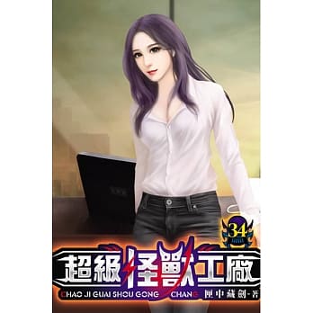 超级怪兽工厂34 pdf epub mobi 电子书 下载