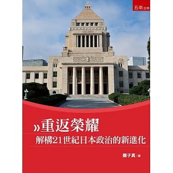 重返荣耀：解构21世纪日本政治的新进化 pdf epub mobi 电子书 下载