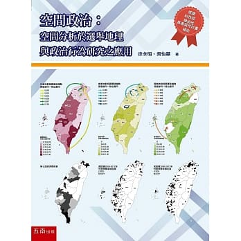 空间政治：空间分析于选举地理与政治行为研究之应用 pdf epub mobi 电子书 下载