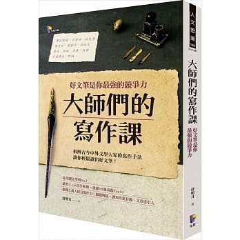 大师们的写作课：好文笔是你最强的竞争力 pdf epub mobi 电子书 下载