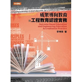 成果导向教育与工程教育认证实务 pdf epub mobi 电子书 下载