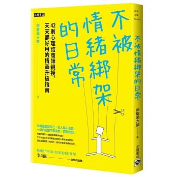 不被情绪绑架的日常：42则心理谘商师亲授、天天都好用的情商升级指南 pdf epub mobi 电子书 下载