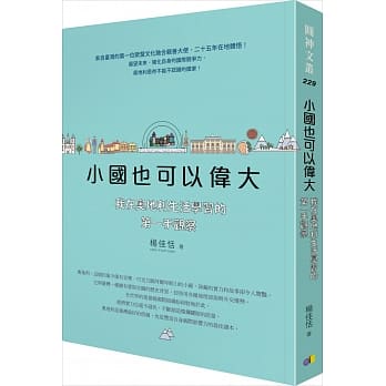 小国也可以伟大：我在奥地利生活学习的第一手观察 pdf epub mobi 电子书 下载