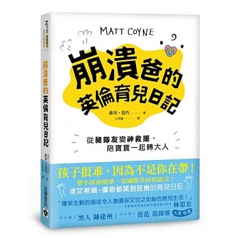 崩溃爸的英伦育儿日记：从猪队友变神救援，陪宝宝一起转大人 pdf epub mobi 电子书 下载