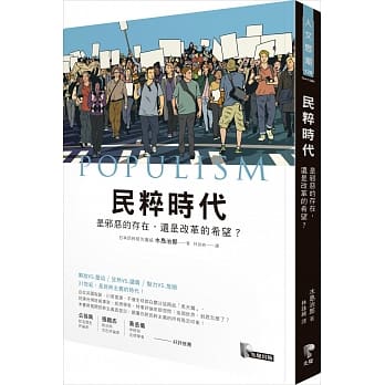 民粹时代：是邪恶的存在，还是改革的希望？ pdf epub mobi 电子书 下载
