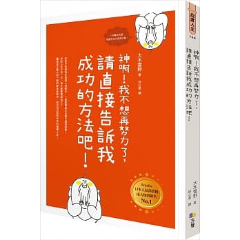 神啊！我不想再努力了，请直接告诉我成功的方法吧！ pdf epub mobi 电子书 下载