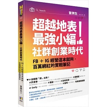 超越地表最强小编！社群创业时代：FB＋IG经营这本就够，百万网红的实战笔记 pdf epub mobi 电子书 下载
