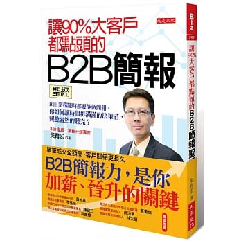 让90%大客户都点头的B2B简报圣经：B2B业务随时都要能做简报。你如何让时间排满满的决策者，兴趣盎然的听完？ pdf epub mobi 电子书 下载
