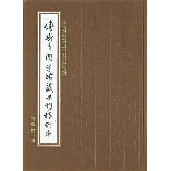 傅斯年图书馆藏未刊稿钞本：集部(30册合售)精装 pdf epub mobi 电子书 下载