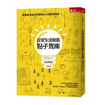 日常生活就是点子宝库：广电节目剧本作家教你35个创意撇步 pdf epub mobi 电子书 下载