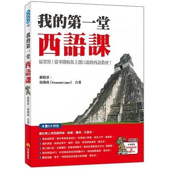 我的第一堂西语课（随书附赠作者亲录标准西语发音＋朗读MP3） pdf epub mobi 电子书 下载