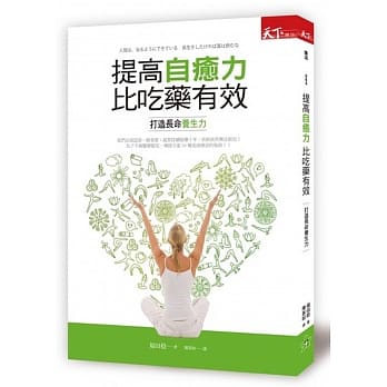 提高自癒力比吃药有效：打造长命养生力 pdf epub mobi 电子书 下载