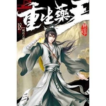 重生药王18 pdf epub mobi 电子书 下载
