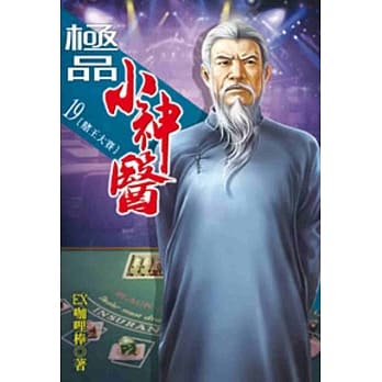 极品小神医19 pdf epub mobi 电子书 下载