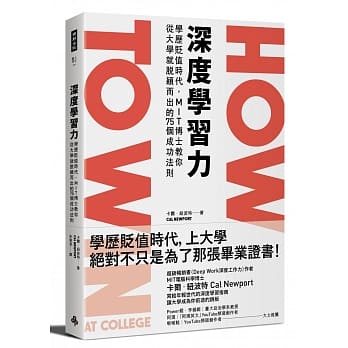 深度学习力：学历贬值时代，MIT博士教你从大学就脱颖而出的75个成功法则 pdf epub mobi 电子书 下载
