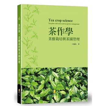 茶作学：茶树栽培与茶园管理 pdf epub mobi 电子书 下载