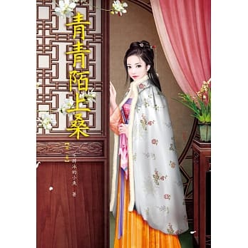 青青陌上桑 1 pdf epub mobi 电子书 下载