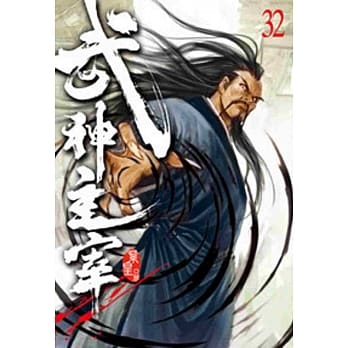 武神主宰32 pdf epub mobi 电子书 下载