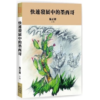 快速发展中的墨西哥 pdf epub mobi 电子书 下载