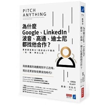 为什么Google、LinkedIn、波音、高通、迪士尼都找他合作？：募资提案教父1週谈成6千万的快‧精‧准攻心术 pdf epub mobi 电子书 下载
