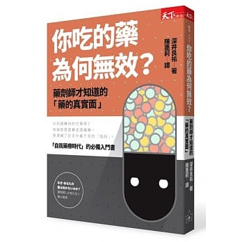 你吃的药为何无效？：药剂师才知道的「药的真实面」 pdf epub mobi 电子书 下载