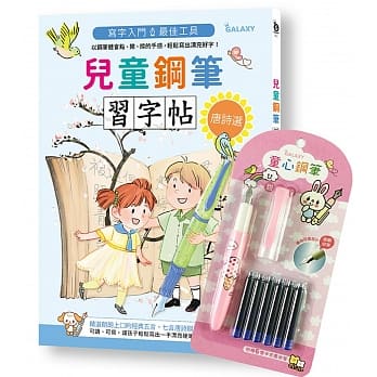 儿童钢笔习字帖-唐诗选：写字入门最佳工具，以钢笔体会点、撇、捺的手感，轻松写出漂亮好字！(附GALAXY童心钢笔-可爱粉) pdf epub mobi 电子书 下载