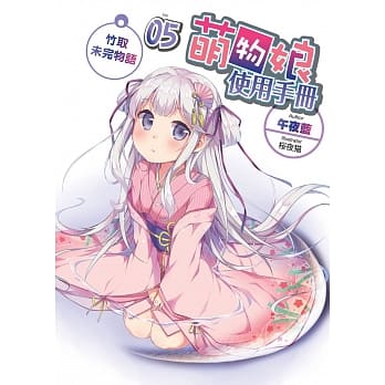 萌物娘使用手册(05)：竹取未完物语(END) pdf epub mobi 电子书 下载