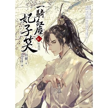 一骑红尘妃子笑 卷二：秋风词 pdf epub mobi 电子书 下载