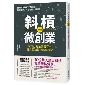 斜槓微创业【实践版】：你自己就是创业资本，将大脑知识全都变现金 pdf epub mobi 电子书 下载