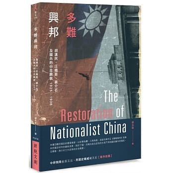 多难兴邦：胡汉民、汪精卫、蒋介石及国共的分合兴衰1925－1936 pdf epub mobi 电子书 下载