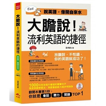 大胆说！流利英语的捷径：说英语，像开自来水(附MP3) pdf epub mobi 电子书 下载