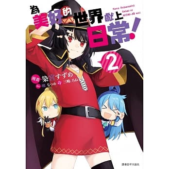 为美好的世界献上日常！(2) pdf epub mobi 电子书 下载