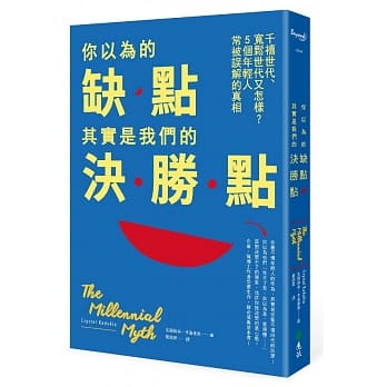 你以为的缺点，其实是我们的决胜点：千禧世代、宽松世代又怎样，5个年轻人常被误解的真相 pdf epub mobi 电子书 下载