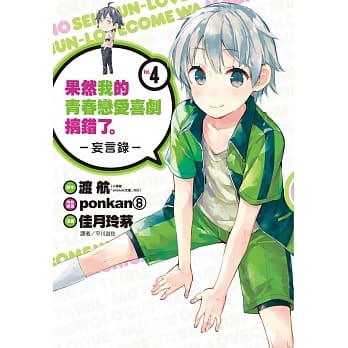 果然我的青春恋爱喜剧搞错了。-妄言录-(4) pdf epub mobi 电子书 下载