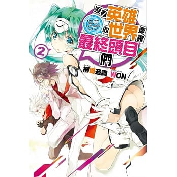 没有英雄的世界要靠最终头目们(02) pdf epub mobi 电子书 下载