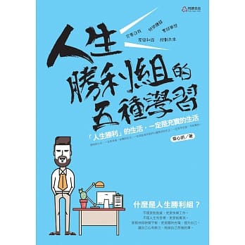 人生胜利组的5种学习 pdf epub mobi 电子书 下载