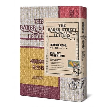 福尔摩斯先生收【英伦古风X当代明彩书衣＋气泡邮封新装版】 pdf epub mobi 电子书 下载