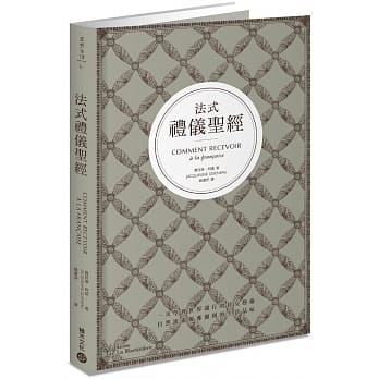 法式礼仪圣经：一次学会世界通行的社交艺术，自然流露优雅独到的生活品味 pdf epub mobi 电子书 下载