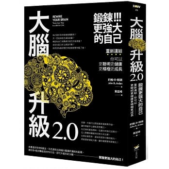 大脑升级2.0，锻鍊更强大的自己：重新连结，你可以更聪明更健康更积极更成长 pdf epub mobi 电子书 下载