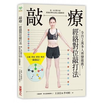 敲疗－经络对位敲打法：比拍打更有效，比刀疗更安全！第一本完整介绍经络原理的治痠止痛图解书 pdf epub mobi 电子书 下载