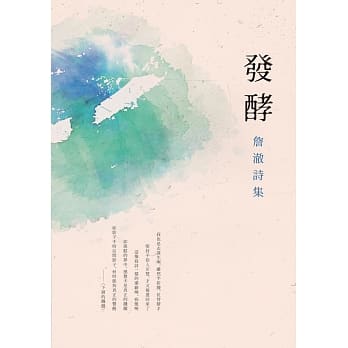 詹澈诗集：发酵 pdf epub mobi 电子书 下载