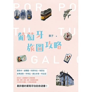 葡萄牙旅图攻略：里斯本×波尔图×科英布拉×埃武拉×吉马良斯×辛特拉×奥比多斯×布拉加 pdf epub mobi 电子书 下载