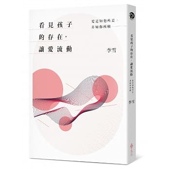 看见孩子的存在，让爱流动：爱是如他所是，非如你所愿 pdf epub mobi 电子书 下载