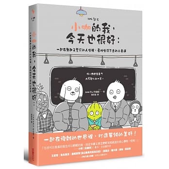 小咖的我，今天也很好： 一起在无趣又繁冗的人生里，寻找生活下去的小幸运 pdf epub mobi 电子书 下载