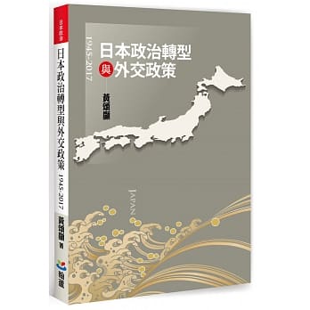 日本政治转型与外交政策（1945-2017） pdf epub mobi 电子书 下载